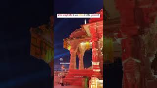 Ayodhya #ram #rammandir ❤#viralshort #like #reel #