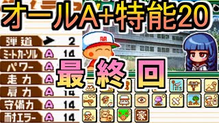 【パワポケ13】逆襲球児編 オールA + 特殊能力20 攻略 最終回 オールA達成なるか!? 桜華とのハッピーエンド!!