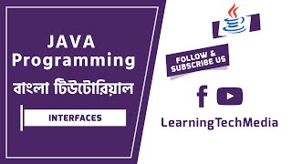 17. Interfaces | JAVA Programming বাংলা টিউটোরিয়াল