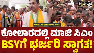 ಸರ್ಕಾರದ ವಿರುದ್ಧ ಸಮರ ಸಾರಲು ಆಗಮಿಸಿದ BSY | Grand Welcome To BS Yediyurappa In Kolar | Vistara News