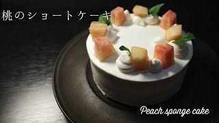 桃のショートケーキ/Making a peach sponge cake.[ちいさいお菓子]