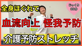 【硬い体がよく伸びる】高齢者向け血流向上、怪我防止に繋がる全身ストレッチでフレイル予防