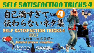 自己満すぎて伝わらないネタ集4　/ SELF SATISFACTION TRICKS4