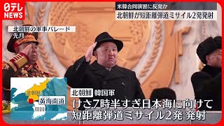 【北朝鮮】短距離弾道ミサイル2発発射　飛距離約620キロ　韓国軍