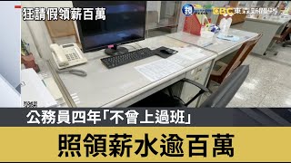 公務員四年「不曾上過班」 照領薪水逾百萬｜鏡週刊Ｘ東森新聞