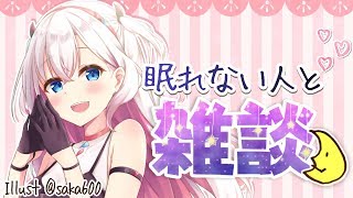 【雑談】眠れない人、Vtuberとおしゃべりしませんか？🌙【結目ユイ】