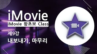 [iMovie 3분강의] 9강_왕초보 아이무비 강좌_내보내기, 마무리