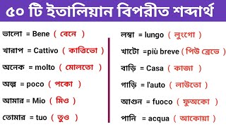 ইতালিয়ান ভাষার গুরুত্বপূর্ণ ৫০ টি শব্দার্থ বাংলা অনুবাদ। ইতালিয়ান বিপরীত শব্দ বলা শিখুন। Italy vasa