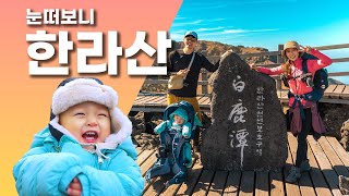 한라산 당일치기 산행 / 지오 돌기념 산행 / 관음사 성판악 코스