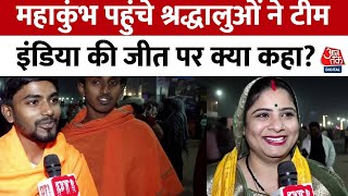 India Wins Against Pakistan: 'बहुत इंट्रेस्टिंग मैच था हमने पूरे रास्ते मैच देखा' | Maha Kumbh 2025