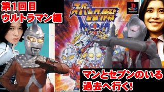 【第２回目 ウルトラセブン編】スーパーヒーロー作戦をプレイ！