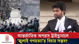 গণহ*ত্যা মামলা নিয়ে সুপ্রিমকোর্টের এই আইনজীবী যা বললেন || Highcourt | Independent TV