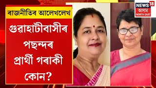 Assam Politics | ৰাজনীতিৰ আলেখলেখ | গুৱাহাটীবাসীৰ প্ৰচণ্ডৰ প্ৰাৰ্থী কোন? কাক দিব ভোট?