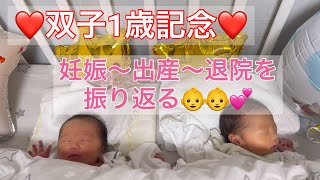 【㊗️1歳】双子妊娠〜出産〜退院を振り返る👶👶💕