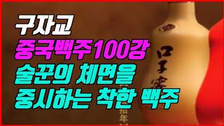 술꾼들의 체면을 생각해주는 안휘성 명품 백주 [구자교] (제72강)