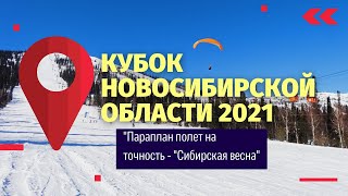 Кубок НСО-2021 \