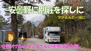 安曇野　別荘探しの2泊3日　ママさんと3人旅