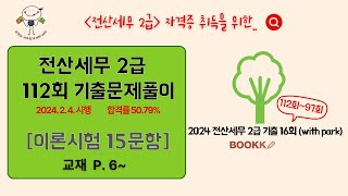 [02] 112회 전산세무 2급 기출문제풀이 [이론시험 15문항]  📖교재(부크크) 2024 전산세무 2급 기출 16회 (p. 6~)  시험 20240204,  합격률 50.79%