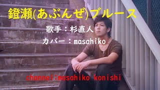 カラオケ（カバー）鐙瀬ブルース/masahiko