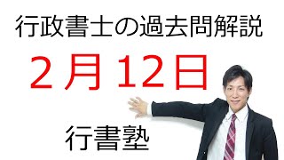 【行政書士過去問解説】2月12日の3問【行書塾：行政書士通信】  #行書塾