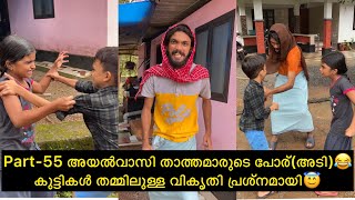 Part-55 അയൽവാസി താത്തമാരുടെ പോര്(അടി)😂കുട്ടികൾ തമ്മിലുള്ള വികൃതി പ്രശ്നമായി😇