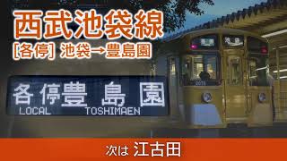 【車内放送】西武池袋線 各駅停車_豊島園行