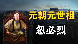 忽必烈时期元朝的小康社会|元世祖忽必烈