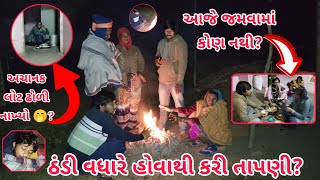 ઠંડી વધારે હોવાથી કરી તાપણી? || આજે જમવામાં કોણ નથી? || અચાનક લોટ ઢોળી નાખ્યો? || NEW VLOGS