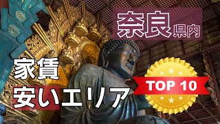 奈良県内家賃の安いエリアTOP10_2023年3月