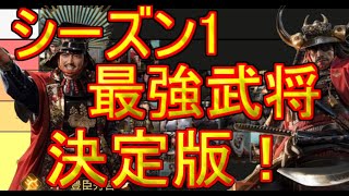 ＃51【戦国ブシドー】緊急！来シーズン決定！S1のティア表決定版＆引継ぎ関係！