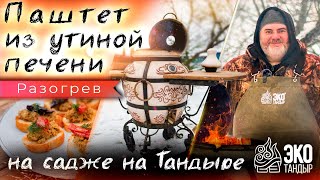 Паштет из утиной печени на садже. Паштет на тандыре Гранд. Рецепт Олега Ольхова