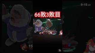 66敗6勝 3敗目　#新人vtuber #vtuber  #スマブラsp #shorts