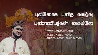 புவிலோக புனித வாழ்வு புண்ணியர்கள் கையிலே | FAROOQUE FAZLI | YASEEN FAIZANI