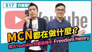 社群行銷 | MCN都在做什麼？freedom！-Henry