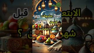 سبعة مشروبات يجب الابتعاد عنها قبل شهر رمضان #صحه #شهر_رمضان #وصفات_رمضان #shorts