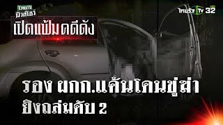 รอง ผกก.แค้นโดนขู่ฆ่ายิงถล่มดับ 2 | เปิดแฟ้มคดีดัง | ไทยรัฐนิวส์โชว์