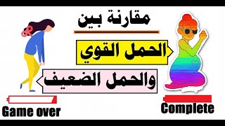 مقارنة بين الحمل القوي والحمل الضعيف وكيف تحولي حملك الضعيف إلى قوي ( إعرفي أنت مين من النوعين )