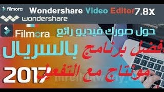 افضل برنامج مونتاج عربي مع التفعيل مجانا +شرح البرنامج كامل