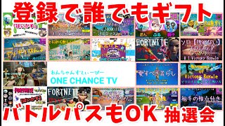 1000V（バトルパスOK）ギフト企画中！カスタム配信！鬼ごっこ、50人エンドゾーン、カスタム　＃フォートナイトライブ　＃ギフト企画　＃初見さん大歓迎　#初心者大歓迎　＃全機種OK　#ギフト