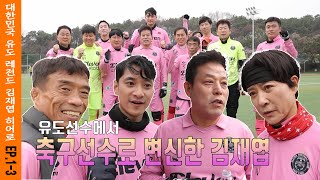 SMT 마이히어로(유도) - 김재엽선수 EP.1-3 #마이히어로