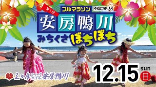 【公式】第1回 安房鴨川みちくさぼちぼちフルマラソン 2024 12 15 sun