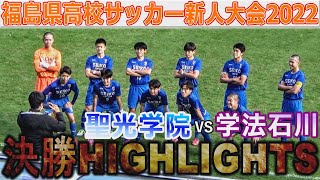 【決勝ハイライト】聖光学院vs学法石川 福島県高校サッカー新人大会2022