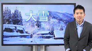 二十四節気 大雪（たいせつ）【お天気さんの季節だより】