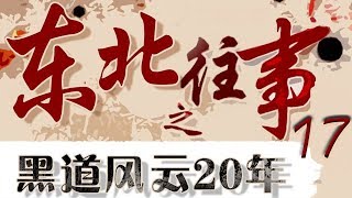 东北往事之黑道风云20年 第17集