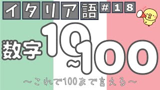 【イタリア語文法表現L18】数字 10~100