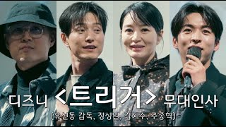 [20250114] 디즈니플러스 '트리거' 무대인사(유선동 연출, 정성일, 김혜수, 주종혁)