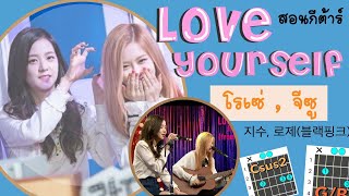 สอนกีต้าร์ Ep.60 เพลง Love Yourself - Ji-soo, Rose BLACKPINK (COVER) เล่นกีต้าร์ตาม Rose  😇🙏