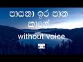 Payana Ira Pana Kage Karaoke (without voice) පායනා ඉර පාන කාගේ