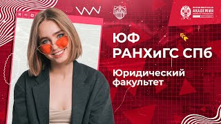 Обзор юридического факультета | РАНХиГС Санкт-Петербург