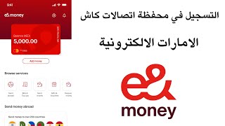 التسجيل في محفظة اتصالات كاش الامارات الالكترونية  I تطبيق e\u0026 money